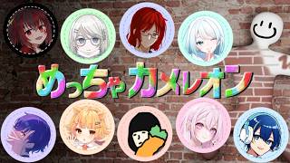 【めっちゃカメレオン】沼らない程度の能力