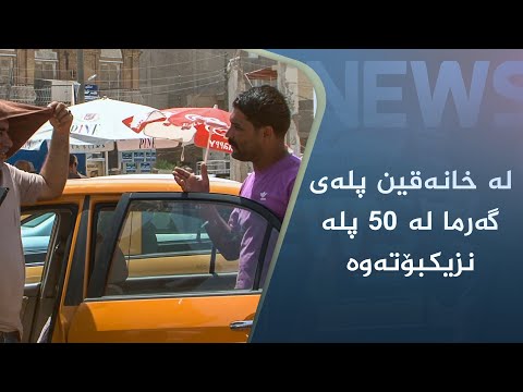 بەڤیدیۆ.. لە خانەقین پلەی گەرما لە٥٠ پلە نزیکبۆتەوە