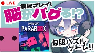 【生配信】パズルの中でパズルして、そのパズルでパズルします！【Patrick's Parabox】