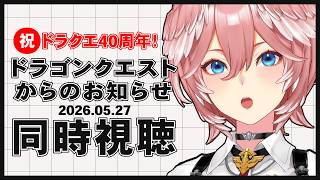 鷹嶺ルイ - 【 同時視聴 】『ドラゴンクエストからのお知らせ』を一緒に予想しながら観よう！！！！！【鷹嶺ルイ/ホロライブ】