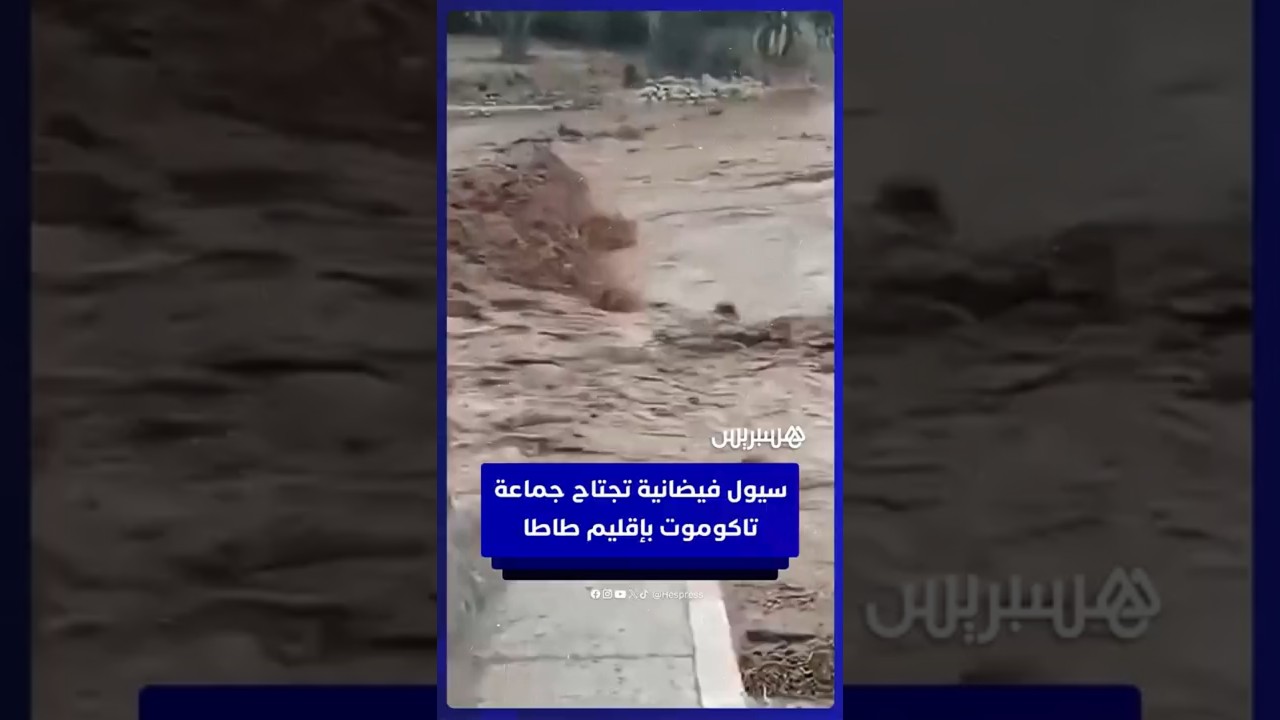 سيول فيضانية تجتاح جماعة تاكوموت بإقليم طاطا وتتسبب في عزل السكان وانقطاع الطريق الرئيسي thumbnail