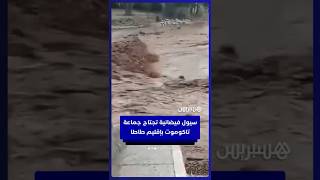 سيول فيضانية تجتاح جماعة تاكوموت بإقليم طاطا وتتسبب في عزل السكان وانقطاع الطريق الرئيسي thumbnail