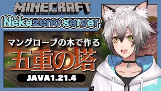 挨拶 - 【Minecraft】マングローブの木で五重塔を作る!【猫瀬乃しん】
