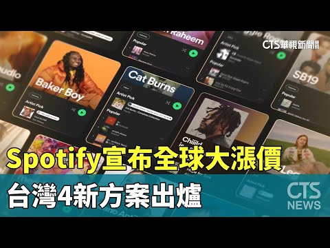 Spotify宣布全球大漲價　台灣4新方案出爐