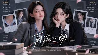 🌈百合短剧Fall for You Again EP1-17第一季纯享版 #百合短剧#百合剧场#百合#GL#GirlsLove#LGBTQ#LesbianDrama#女女恋#双女主#短剧