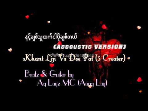 Myanmar New Nin Chit Thu Htet Ngar Po Chit Tal - 3Creators Song 2013