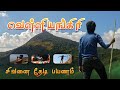 வெள்ளிங்கிரி பயணம் 2023 Velliangiri Hills Trek 2023 Complete Guide