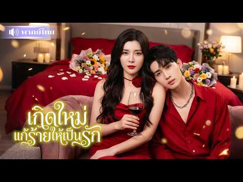 คุณหนูขี้วีนเกิดใหม่! คืนอิสระให้หนุ่มคู่ขา แต่เขากลับยึดติด! ทุ่มสุดชีวิตเพื่อครอบครองเธอคนเดียว