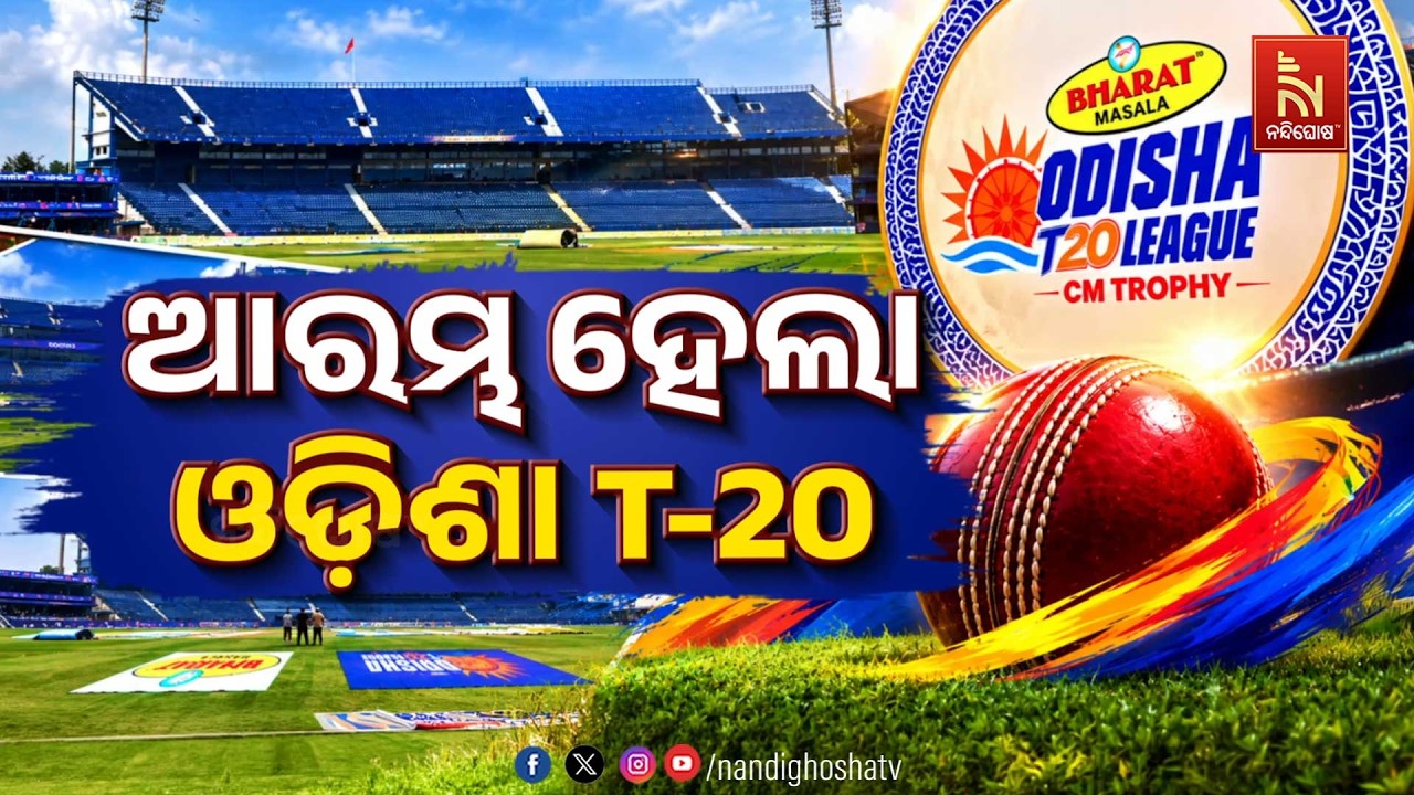 🔴 Live | ଆରମ୍ଭ ହେଲା ଓଡ଼ିଶା T-20