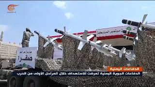 صنعاء تكشف الستار عن دفاعات متطورة للرصد والتعقب والتشويش