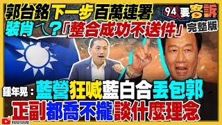 郭台銘連署書若整合就丟掉？侯柯合誰當正？