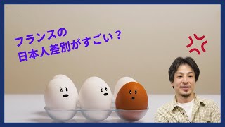 【ひろゆき】フランスでの日本人差別について語る 切り抜き hiroyuki