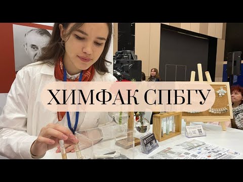 обзор на химфак СПбГУ | экскурсия