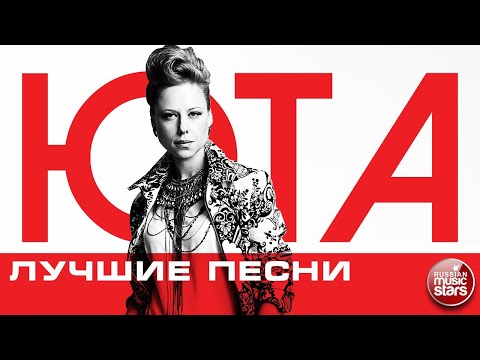 ЮТА ❂ ЛУЧШИЕ ПЕСНИ ❂ ЛЮБИМЫЕ ХИТЫ ❂