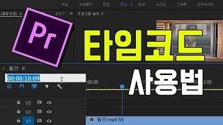 프리미어 프로 강좌 14편 ] 타임코드 사용법  기초강좌 추천