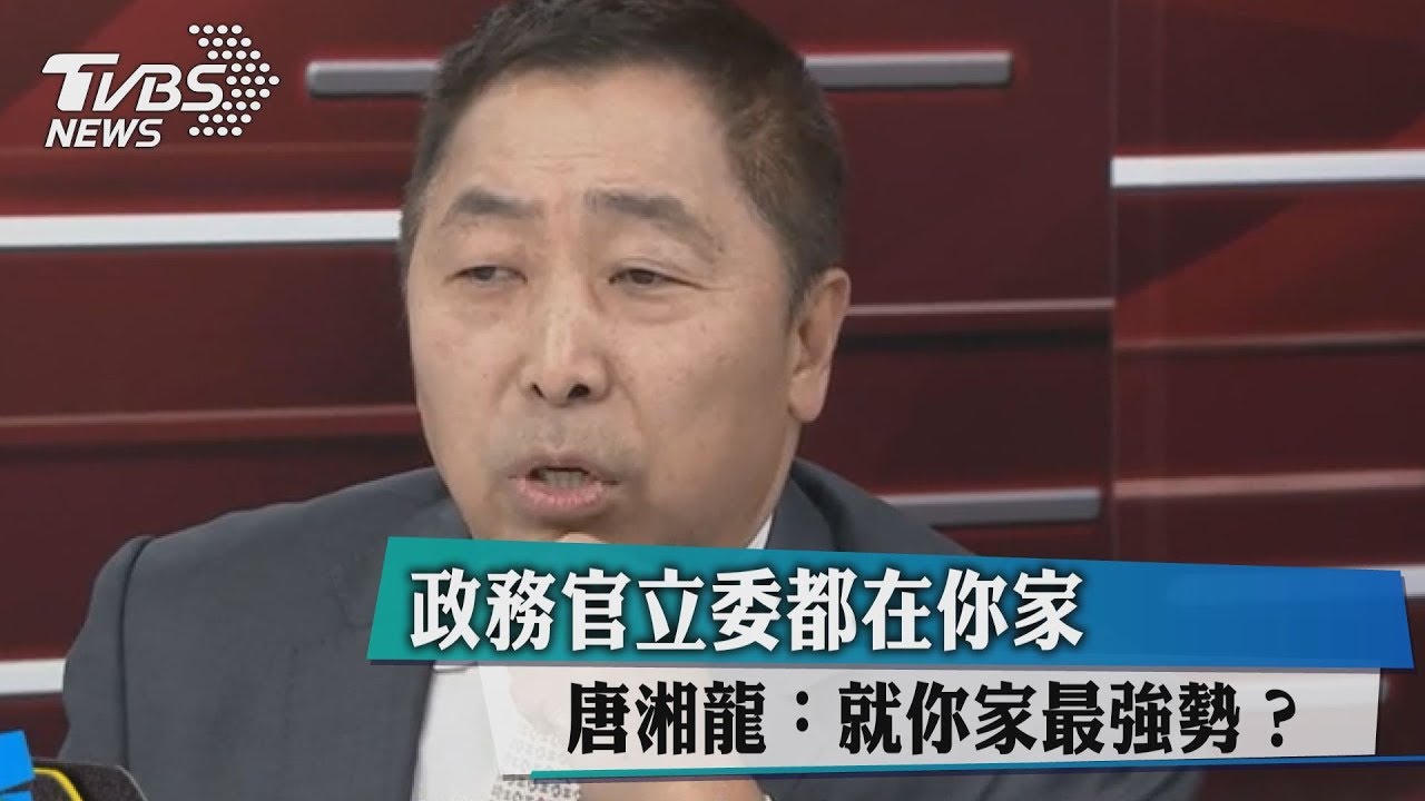 政務官立委都在你家 唐湘龍:就你家最強勢?
