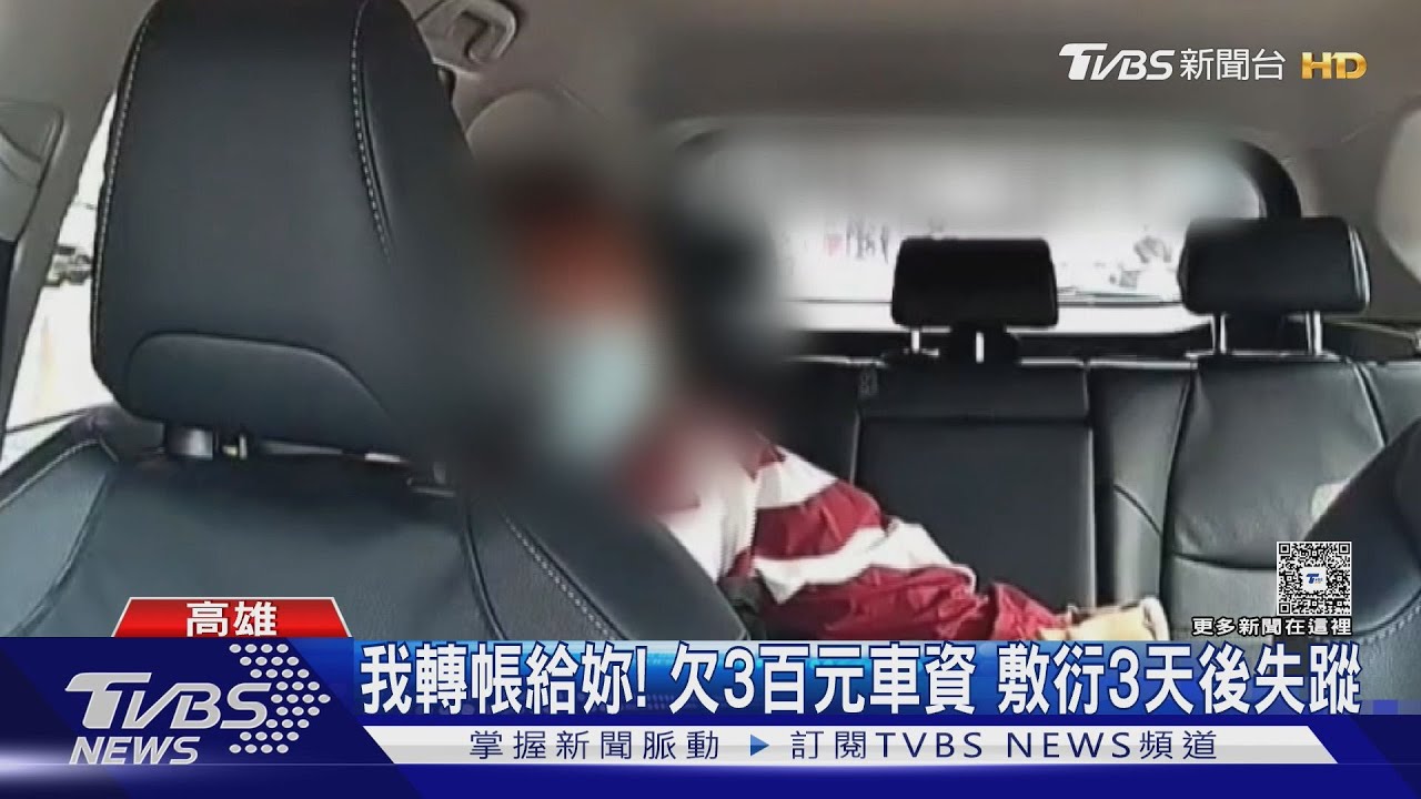 我轉給妳!小黃司機阿莎力給欠300元車資 空等3天卻失聯