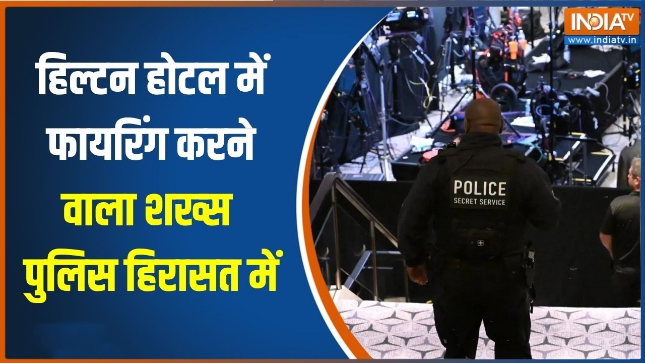 Washington Hotel firing: हिल्टन होटल में फायरिंग करने वाला शख्स पुलि