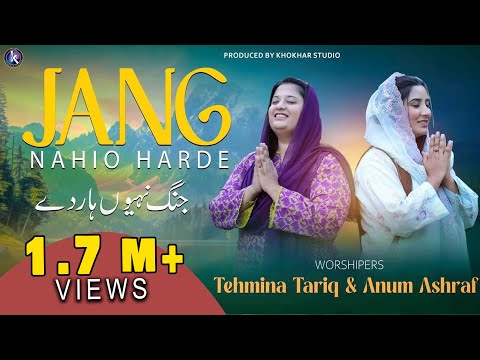 Jang Nahio Harde | Tehmina Tariq | Anum Ashraf #MasihGeet