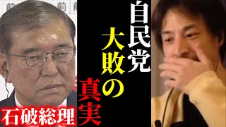 ハイライト(00:00:00 - 00:00:34) - 【ひろゆき×宮崎哲弥】※自民党が衆院選で歴史的大敗をした本当の理由を聞いてゾッとしました。【ひろゆき 論破 For education 切り抜き 夜な夜な生配信 hiroyuki 立憲 コラボ 対談】