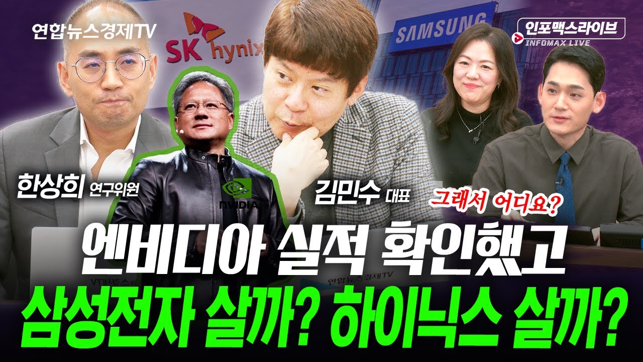 고마워요 엔비디아! 삼성전자 vs SK하이닉스 지금부터 뭘 살까요? (한상희, 김민수) | 인포맥스라이브 251120