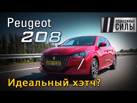 Peugeot 208 2021 - идеальный хетчбек? Или нет?