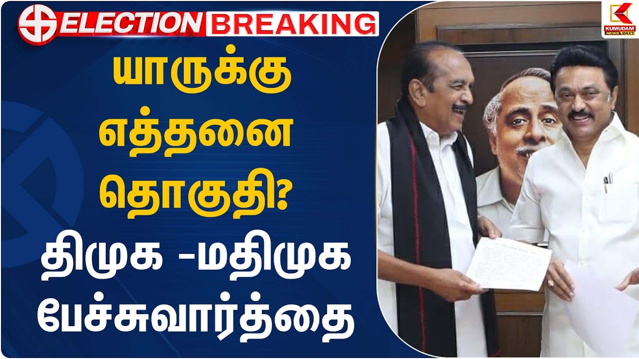 யாருக்கு எத்தனை தொகுதி? திமுக–மதிமுக பேச்சுவார்த்தை | DMK MDMK | Seat Sharing | Kumudam News