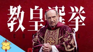 【教皇選挙】音楽家からの目線でレビュー