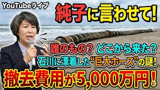 日本保守党 群馬二区支部長 伊藤純子 がライブ配信中！