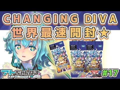 【ウィクロス】最新拡張パック「CHANGING DIVA」開封配信【世界最速開封】