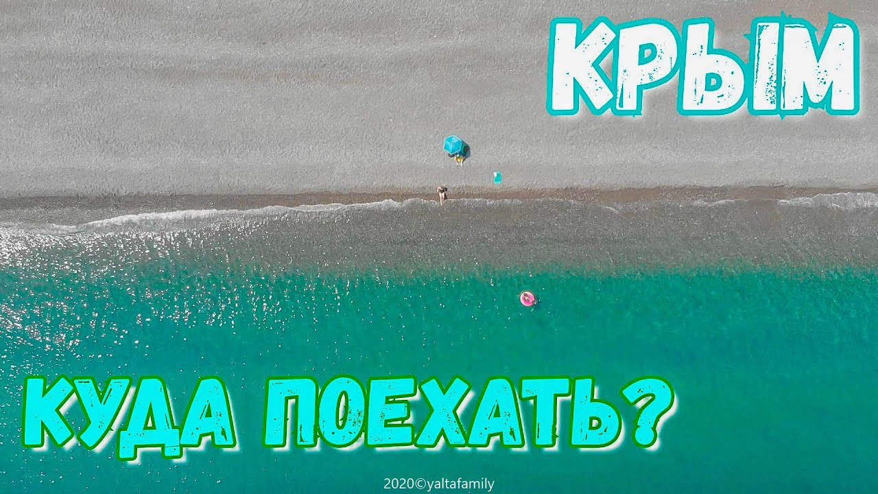 Курорт в Крыму. Открыли пляжный сезон. Канака сегодня 2020.