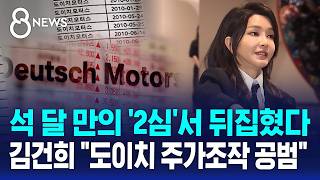 통정매매 적극 가담..김건희는 주가조작 공범 / SBS 8뉴스