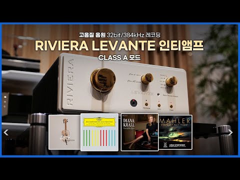 [High-Quality Audio] RIVIERA Levante Integrated Amplifier CLASS A Mode Music Collection (28 Minutes)