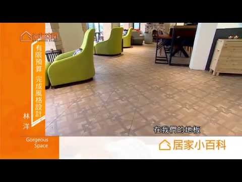 有限預算 完成風格設計