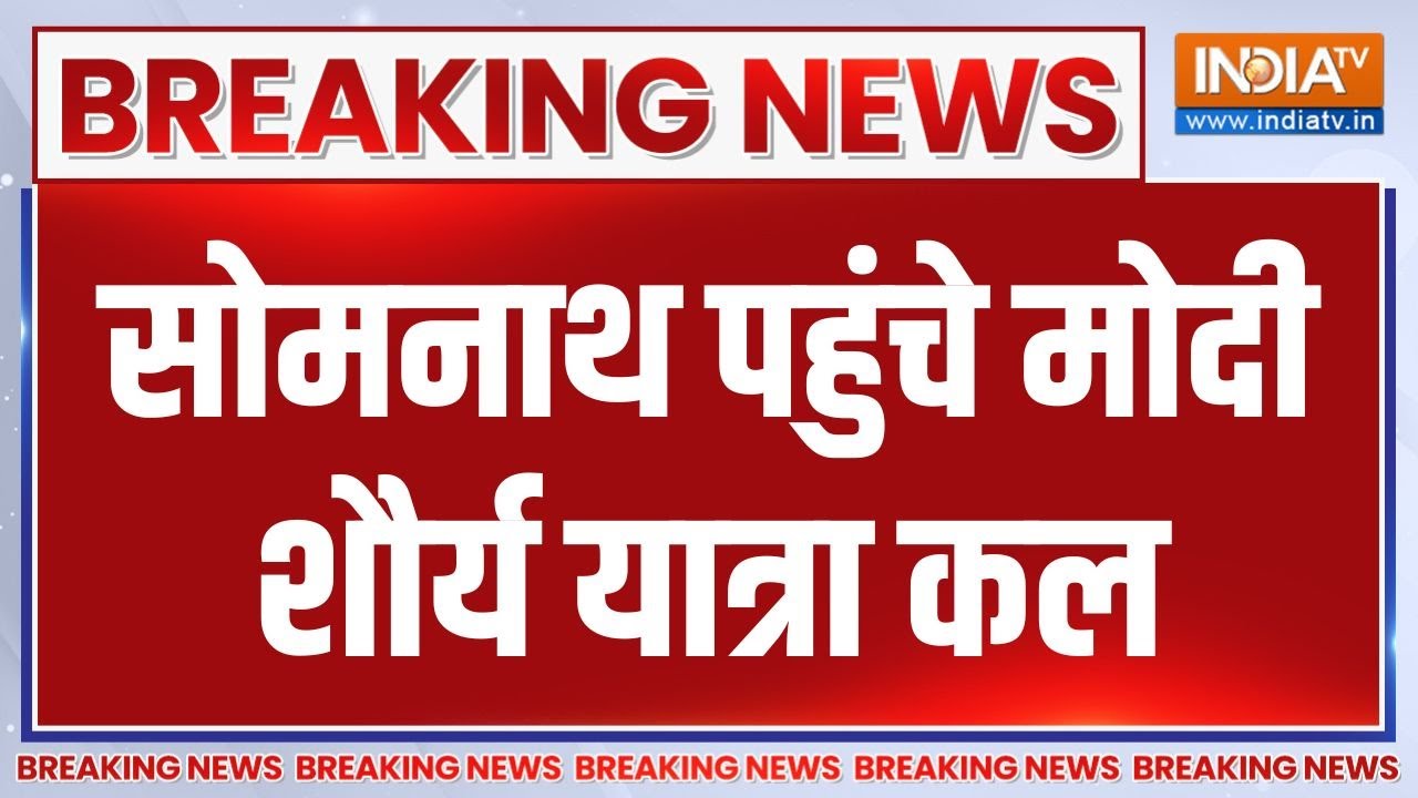 Breaking News : सोमनाथ पहुंचे PM मोदी, शौर्य यात्रा कल | PM Modi Somnath Visit