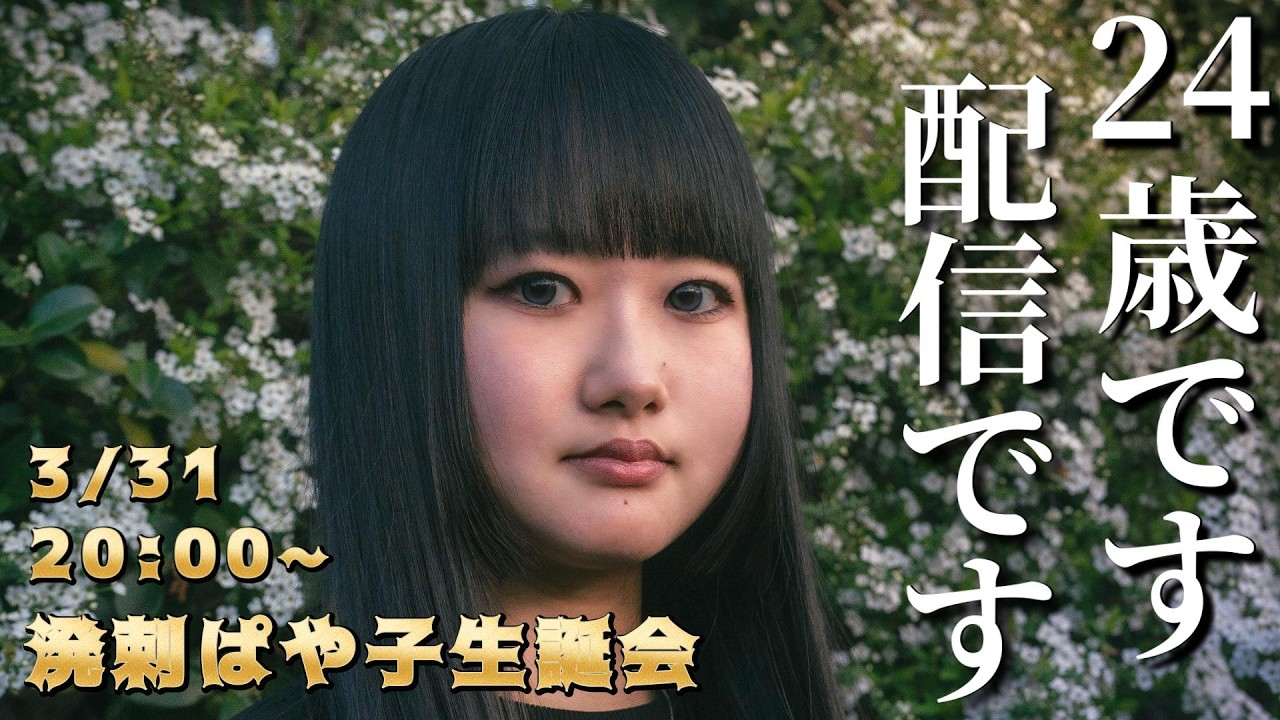 【24歳です配信です】溌剌ぱや子のバースデー配信
