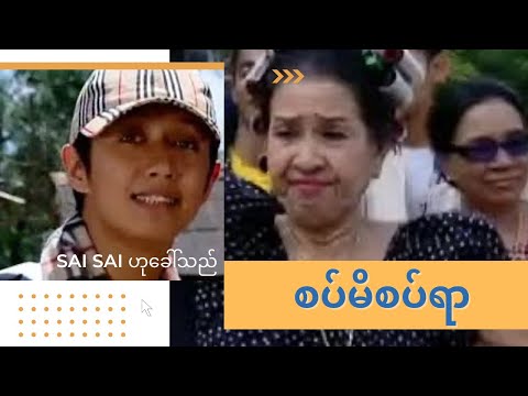 Sai Sai Kham Leng - စပ်မိစပ်ရာ ( Sat Mi Sat Yar ) - Feat. Nge Nge