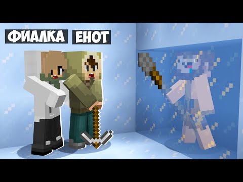 МЫ НАШЛИ НУБИКА ПОД БЕСКОНЕЧНЫМ ЛЬДОМ В МАЙНКРАФТ! ЕНОТИК ФИАЛКА И НУБ НО БЕСКОНЕЧНЫЙ ЛЁД MINECRAFT!