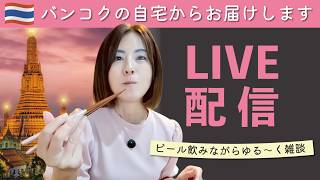 バンコクの自宅から!ちょっと風邪だけどビールを飲みながら雑談・晩酌配信🍺本日もよろしくお願いします😊