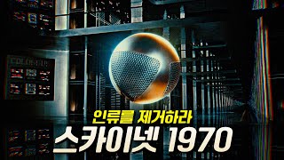 56년 전에 미래를 예견한 최초의 군사 인공지능 영화 (소름 주의) | 결말 포함