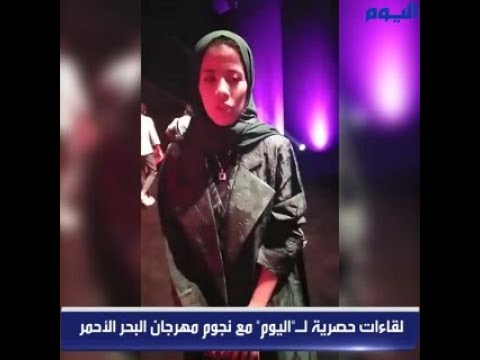 شاهد .. لقاءات حصرية لـ«اليوم» مع نجوم مهرجان البحر الأحمر