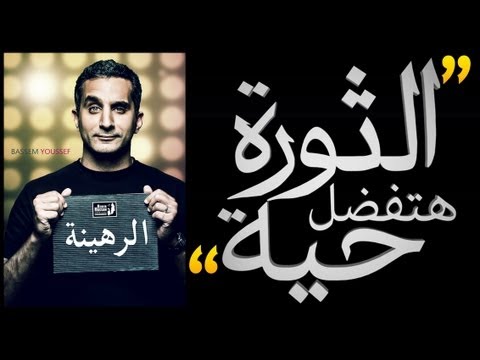 باسم يوسف مع نجوم الراب: الثورة هتفضل حية :Bassem Cypher