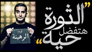 باسم يوسف مع نجوم الراب: الثورة هتفضل حية :Bassem Cypher