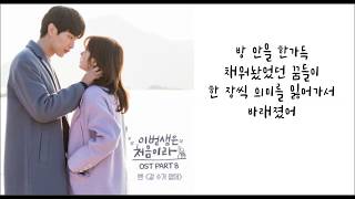 벤(Ben) - 갈 수가 없어 (이번생은 처음이라 OST) 가사