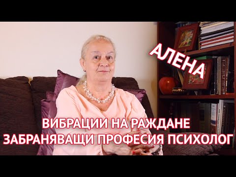 Вибрации на раждане забраняващи професия психология