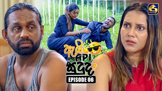Ai Api Sududa? (ඇයි අපි සුදුද?) | Episode 06 | 25th May 2025 | Swarnavahini preview image