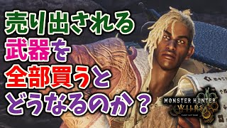 調査団チケットが手に入りやすくなる(ほぼ確)！支援船の武器を買い占めてみた【ワイルズ】
