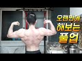 오랜만에 해보는 풀업