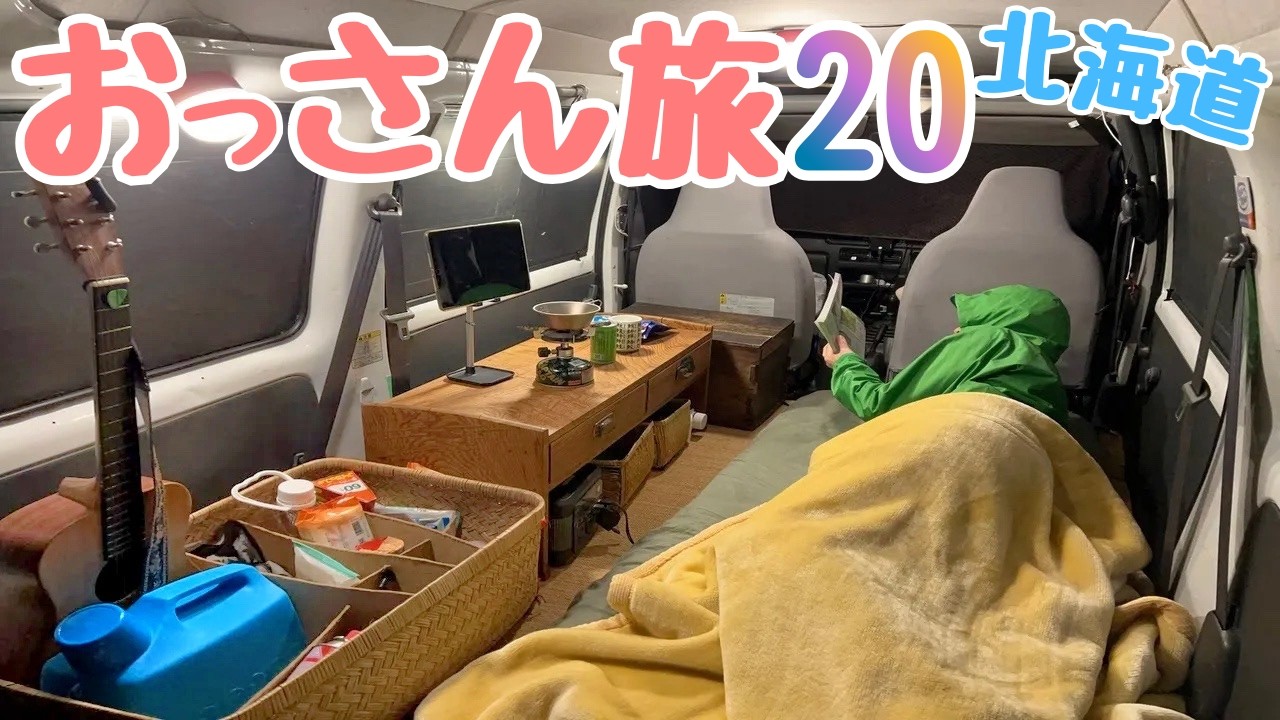 【65日間・北海道車中泊の旅】おっさん軽自動車の旅２０