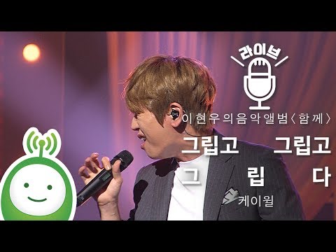 케이윌(K.Will) "그립고 그립고 그립다(Miss, Miss And Miss)" [이현우의 음악앨범 특집 "함께"]